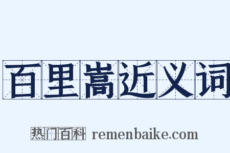 百里嵩近义词是什么意思的图片